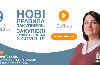 Приглашаем на вебинар «Новые правила закупок. закупки в условиях борьбы с COVID-19»